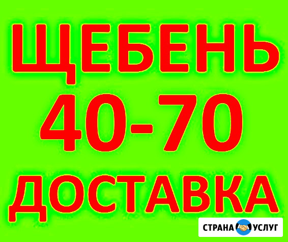 Щебень фракции 40-70, М 600, М 1000, ГОСТ 8267-93 в Краснодаре с доставкой Краснодар - изображение 1