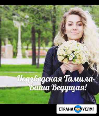 Ведущая выездной регистрации, свадьбы, юбилея Волгоград