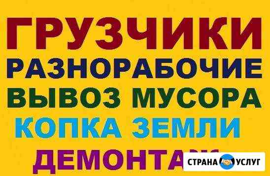 Грузчики Разнорабочие Смоленск