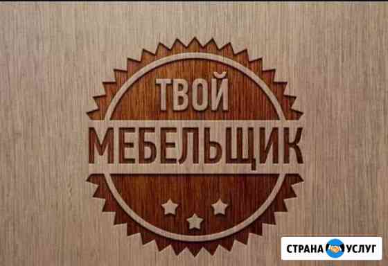 Сборка, разборка (Ремонт мебели) Сургут