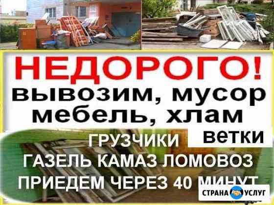 Вывоз любого стр.мусора,мебели,веток.Газели.Камазы Екатеринбург