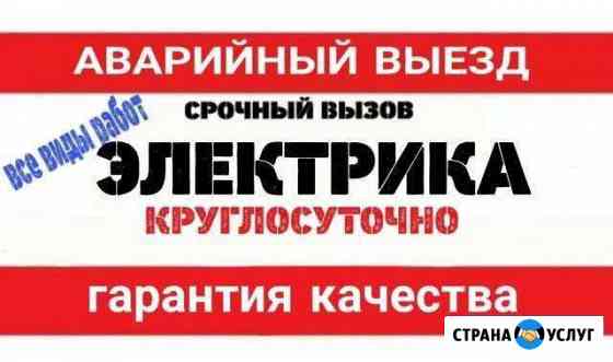 Электрика круглосуточно Салават