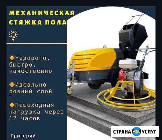 Стяжка пола механизированная Геленджик