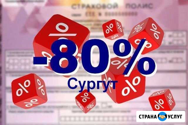 Осаго. Полис в базе рса без предоплаты Сургут - изображение 1