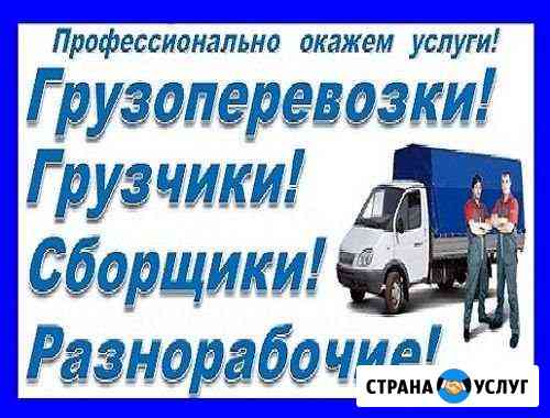 Грузчики. Грузоперевозки. Сборка мебели Барнаул