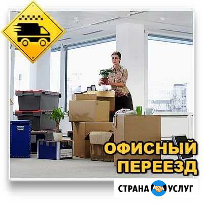 Офисный Переезд 24/7 Омск - изображение 1