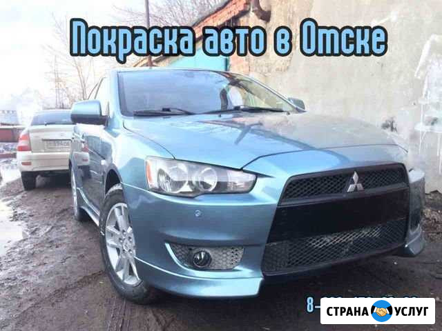 Покраска авто в Омске, частичная и полная Омск - изображение 1