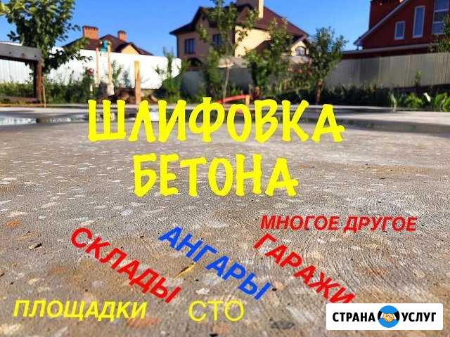 Шлифовка бетона. Промышленные полы Волгодонск - изображение 1