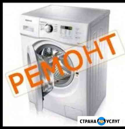 Ремонт стиральных машин Грозный
