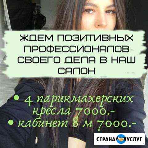Арендa кабинета и кресла парикмахера Казань