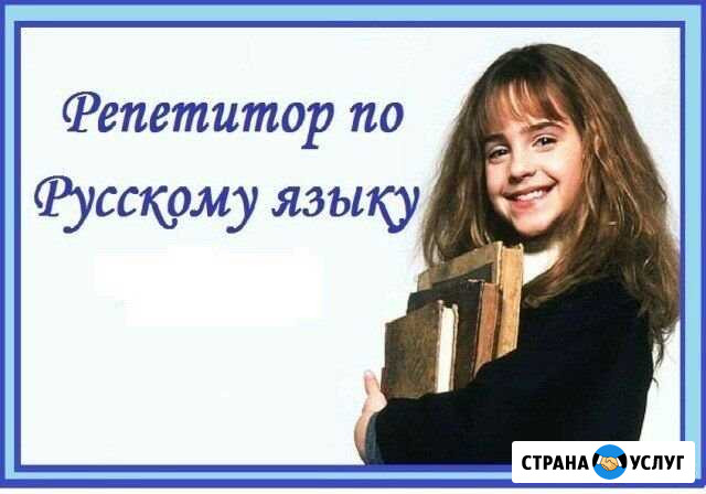 Репетитор по русскому языку и литературе, русскому Новороссийск - изображение 1