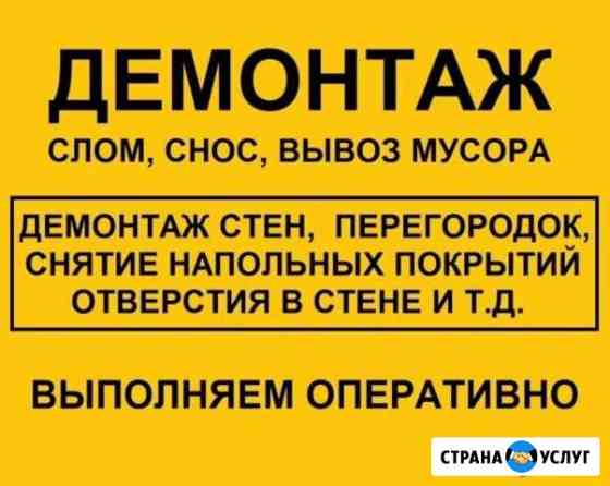 Демонтаж и Монтаж. Слом, Снос Новокузнецк