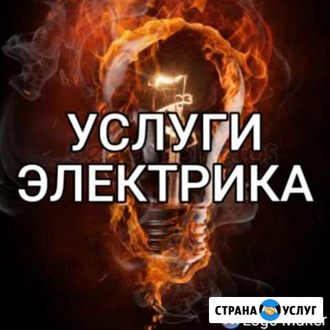 Услуги электрика Новокузнецк - изображение 1