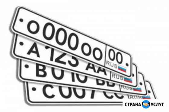 Изготовление автомобильных номеров Киржач