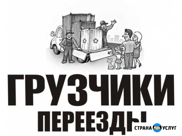 Грузчики, переезды Ейск - изображение 1