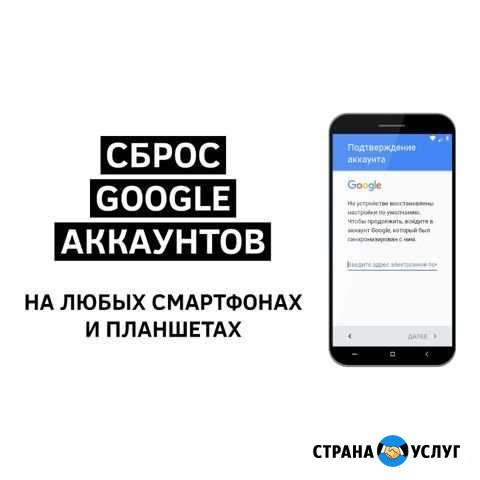 Сброс (обход) Google аккаунтов Вологда - изображение 1