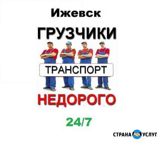 Грузчики / Сборка мебели / Переезды Ижевск