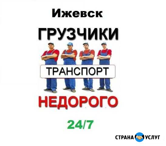 Грузчики / Сборка мебели / Переезды Ижевск - изображение 1