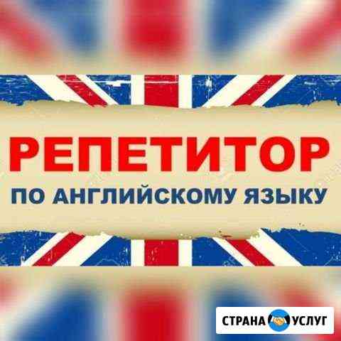 Репетитор по английскому языку Оренбург