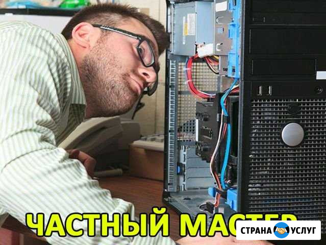 Частный мастер. Любая компьютерная помощь, выезд Волгоград - изображение 1