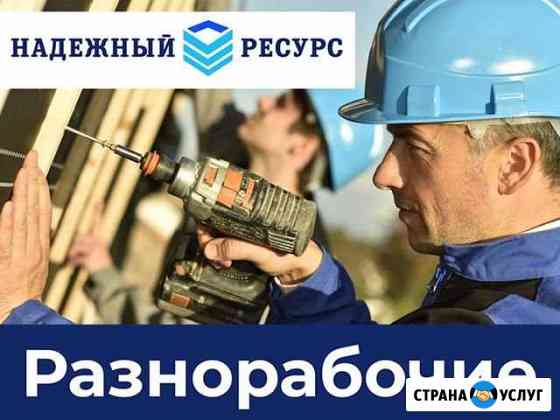 Разнорабочие 24/7 Ростов-на-Дону