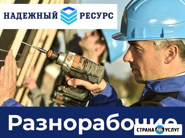 Разнорабочие 24/7 Ростов-на-Дону - изображение 1