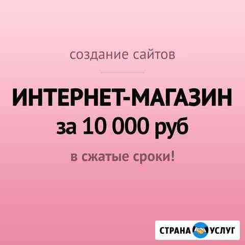 Создание сайтов, интернет-магазина Ставрополь