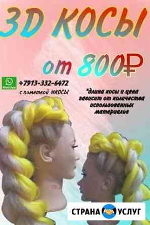 Плетение 3D кос Новосибирск