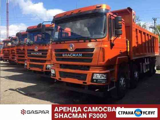 Аренда самосвала Shacman F3000 30 тонн Киселевск
