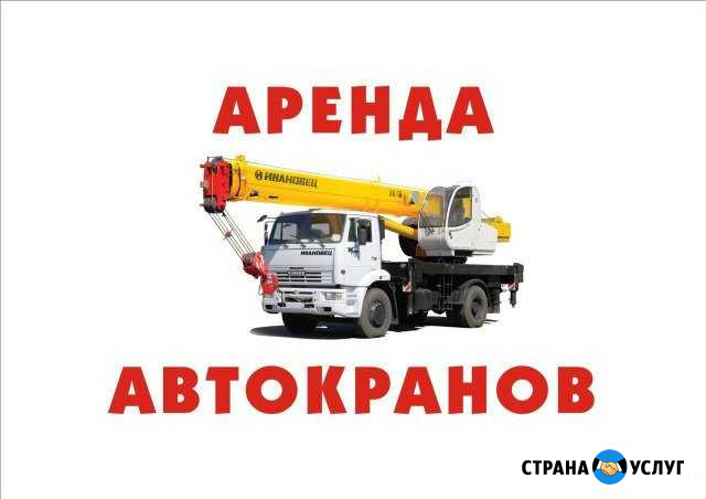 Услуги автокранов 14, 16, 25 тонн Барнаул - изображение 1