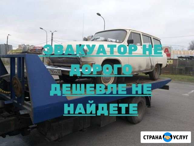 Эвакуатор Услуги эвакуатора Санкт-Петербург - изображение 1