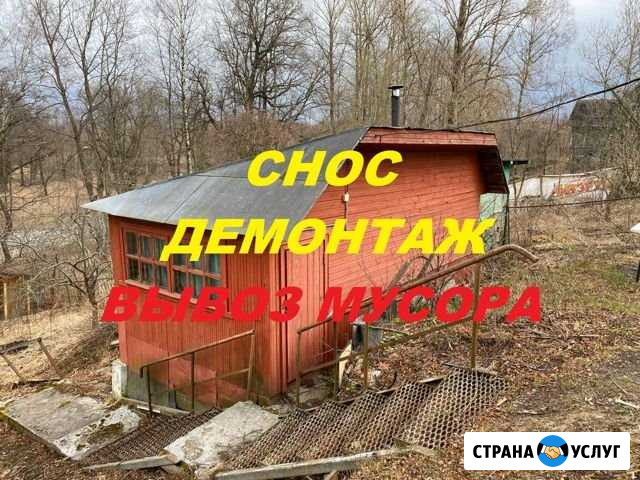 Снос с вывозом Колпино - изображение 1