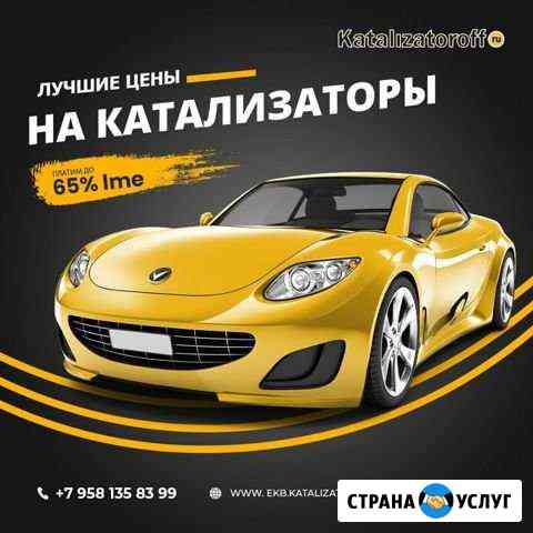 Приём автомобильных катализаторов в Нижнем Тагиле Нижний Тагил