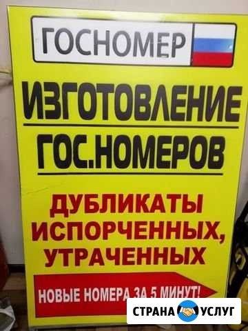 Изготовление гос.номеров (в т.ч. квадратные) Назарово - изображение 1