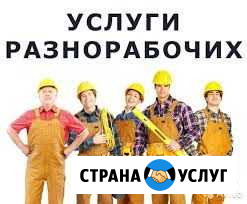 Услуги разнорабочих Белгород - изображение 1