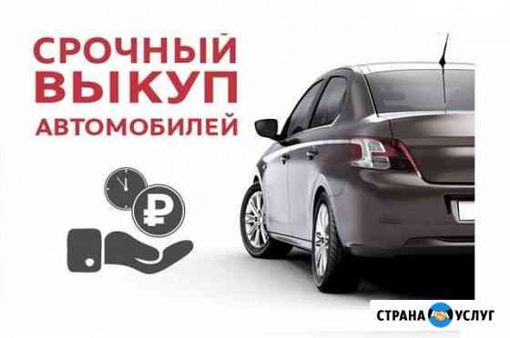 Выкуп авто Туапсе