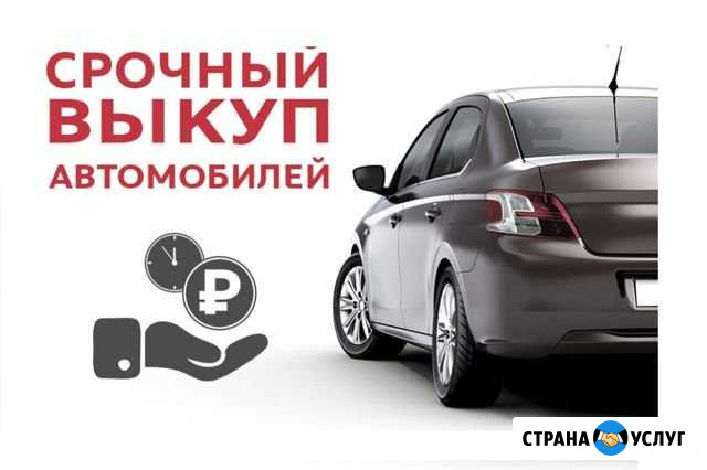 Выкуп авто Туапсе - изображение 1