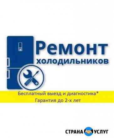Мастер по ремонту холодильников на дому Подольск