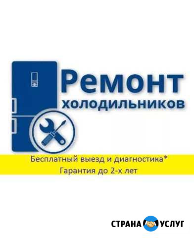 Мастер по ремонту холодильников на дому Подольск - изображение 1