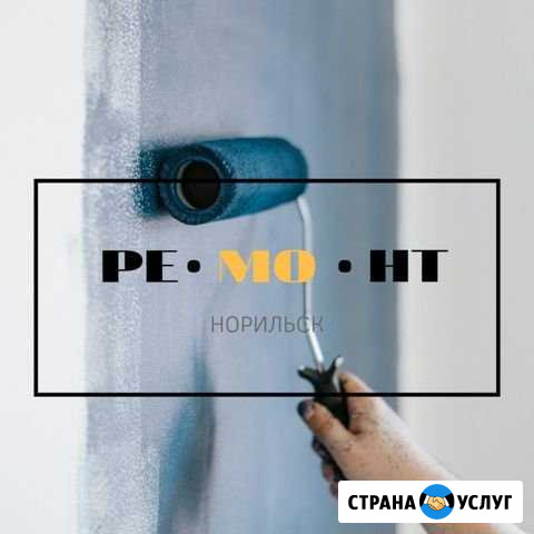 Ремонт квартир Норильск - изображение 1