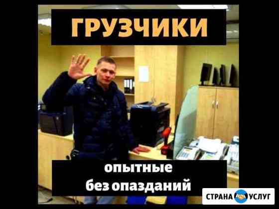 Грузчики Новосибирск