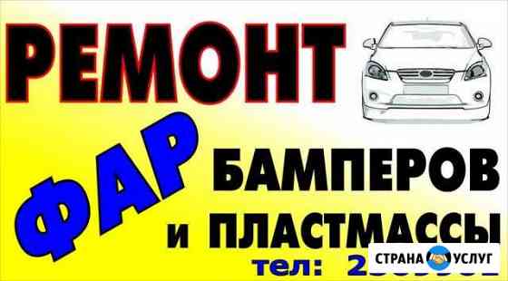Ремонт фар. Герметизация Фар. Ремонт бамперов Красноярск