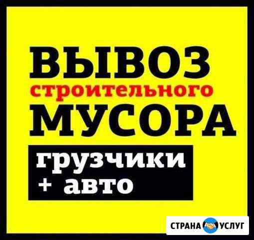 Вывоз строительного мусора с квартиры,дачи,гаража Омск
