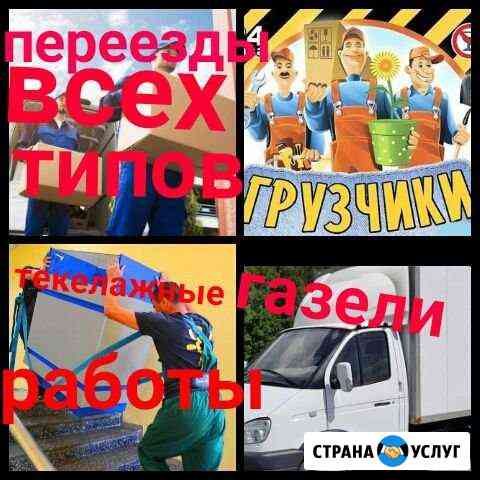 Грузчики,газели, переезды Пермь