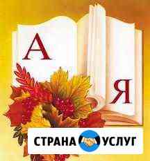 Репетитор начальных классов, подготовка к школе Екатеринбург