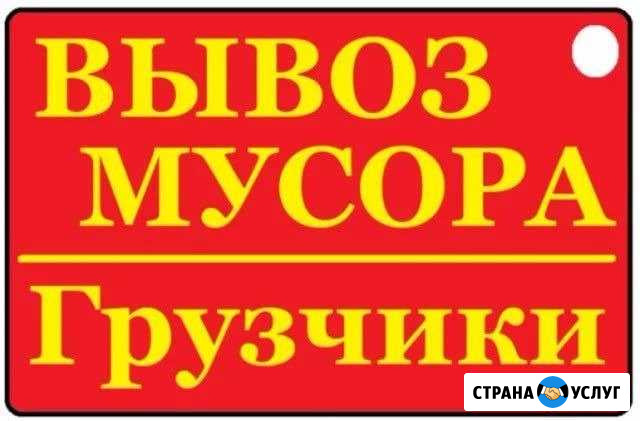 Газель. Вывоз мусора, мебели на свалку, грузчики Кемерово - изображение 1
