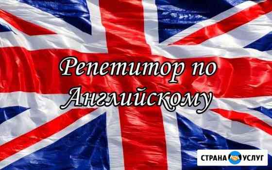 Репетитор по английскому Омск