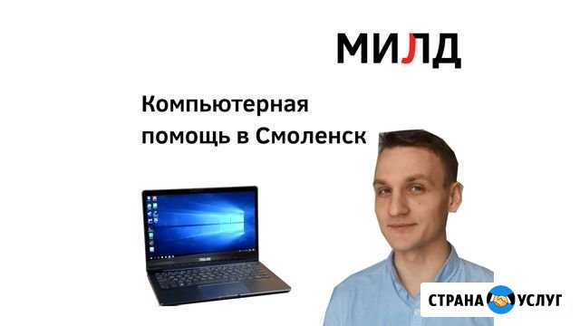 Компьютерная помощь с выездом на дом Смоленск - изображение 1
