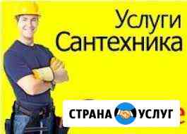 Сантехник. (без выходных ) все виды работ Балаково