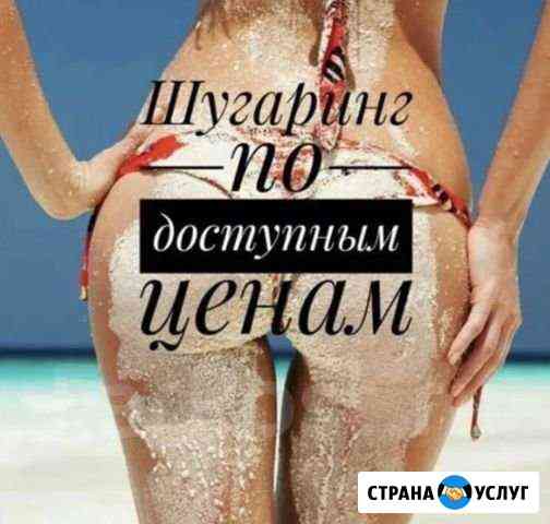 Шугаринг Кемерово